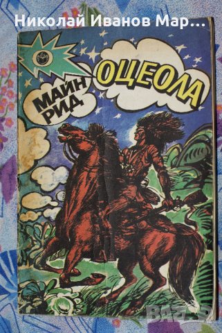 Майн Рид - Оцеола