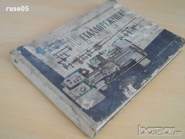 Книга "Металлорежущие станки - А.М.Кучер" - 284 стр., снимка 7 - Специализирана литература - 15542768