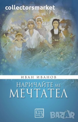 Наричайте ме мечтател