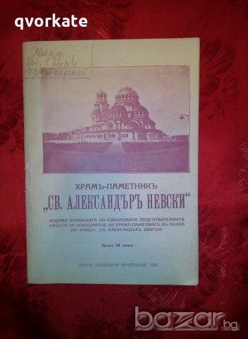 Храмъ-паметникъ,,Св.Александъръ Невски,,, снимка 1 - Художествена литература - 20960041