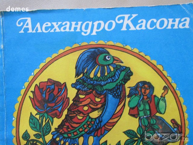 Алехандро Касона - "Цвят от легенди", снимка 2 - Художествена литература - 18700608