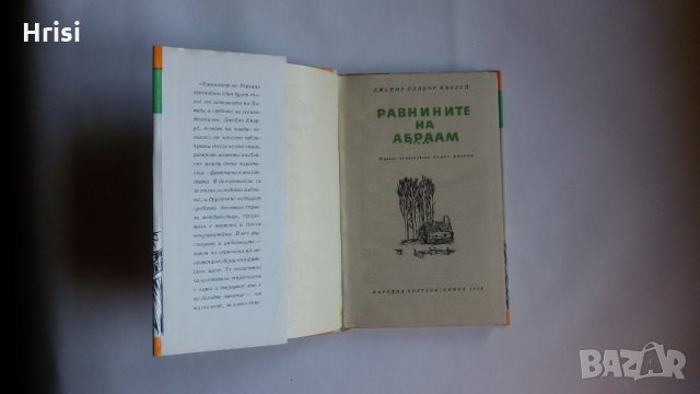 Равнините на Абраам - Дж. Оливър Кърууд , снимка 3 - Художествена литература - 23731315