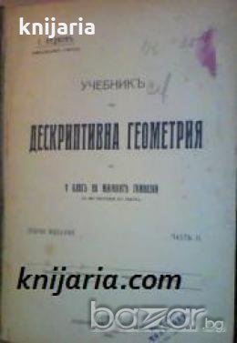 Учебникъ по дескриптивна геометрия За V класъ на мѫжкитѣ гимназии , снимка 1 - Други - 19423912