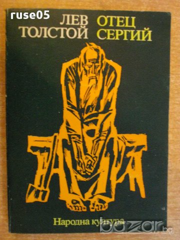 Книга "Отец Сергий - Лев Толстой" - 236 стр., снимка 1 - Художествена литература - 8259682