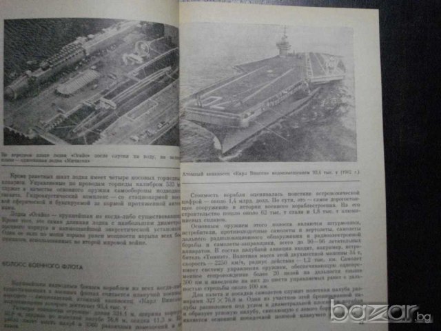 Книга "Самые большие корабли - О.А.Бережных" - 152 стр, снимка 5 - Енциклопедии, справочници - 7905289