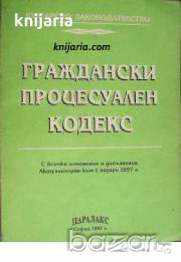 Граждански процесуален кодекс: С всички изменения и допълнения актуализиран към 1 януари 1997 