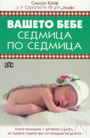 Вашето бебе седмица по седмица, снимка 1 - Специализирана литература - 22780399