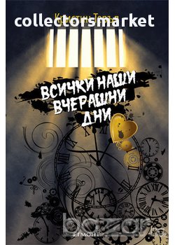 Всички наши вчерашни дни 