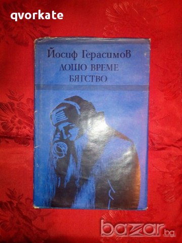 Лошо време/Бягство-Йосиф Герасимов, снимка 1 - Художествена литература - 16623633