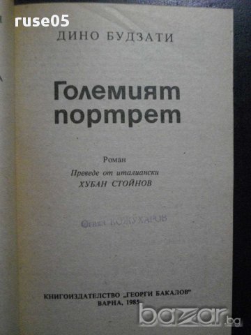 Книга "Големият портрет - Дино Будзати" - 144 стр., снимка 2 - Художествена литература - 8326334