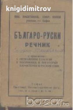 Българо-руски речник.
