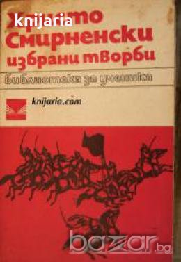 Библиотека за ученика: Христо Смирненски избрани творби 