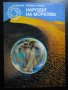 Книга "Народът на моретата - Мишел Гримо" - 126 стр., снимка 1 - Художествена литература - 8265902