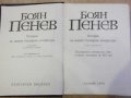 Книга "История на новата бълг. литер.-том4-Б.Пенев"-712 стр., снимка 2