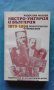 Австро-Унгария и България 1879-1894: Политически отношения, снимка 1 - Художествена литература - 21068288