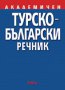 Турско-български речник, снимка 1 - Чуждоезиково обучение, речници - 16902342