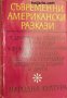 Съвременни американски разкази , снимка 1 - Други - 20901238