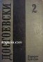 Фьодор Достоевски Събрани съчинения в 12 тома том 2, снимка 1 - Художествена литература - 13325126