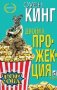 Двойна прожекция, снимка 1 - Художествена литература - 22168158