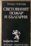 Световният пожар и България: Опит върху Първата световна война 