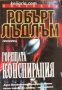 Колекция Робърт Лъдлъм: Горещата конспирация , снимка 1 - Други - 24897080