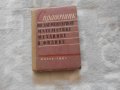 Справочник по элементарной математике, механике и физике. 1962, снимка 1 - Енциклопедии, справочници - 24859362