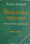 Балкански паралели, снимка 1 - Художествена литература - 16760338