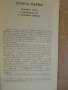 Книга "Сътворението - Гор Видал" - 656 стр., снимка 4