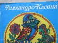  Алехандро Касона - "Цвят от легенди", снимка 2