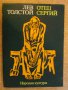 Книга "Отец Сергий - Лев Толстой" - 236 стр., снимка 1 - Художествена литература - 8259682