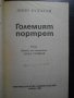 Книга "Големият портрет - Дино Будзати" - 144 стр., снимка 2