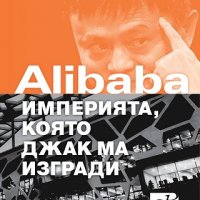 Alibaba - империята, която Джак Ма изгради, снимка 1 - Художествена литература - 18672836