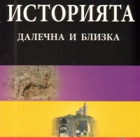 Историята далечна и близка, снимка 1 - Специализирана литература - 19414171