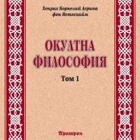 Окултна философия. Том 1: Природна магия, снимка 1 - Езотерика - 23554412