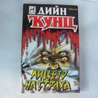 Дийн Кунц - Лицето на страха трилър ужаси мистерия екшън бестселър, снимка 1 - Художествена литература - 15150099