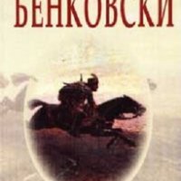 Бенковски, снимка 1 - Художествена литература - 19793125