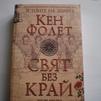 Свят без край, снимка 1 - Художествена литература - 18916426