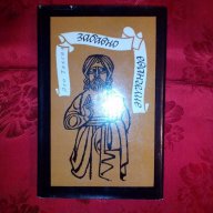 Забавно евангелие-Лео Таксил, снимка 1 - Художествена литература - 17369922