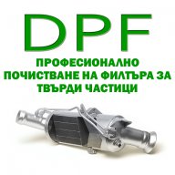 Почистване на DPF (филтъра за твърди частици)
