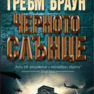 Черното слънце. Греъм Браун, снимка 1 - Художествена литература - 12400661