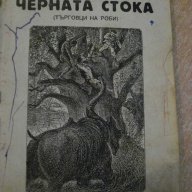 Книга "Черната стока - Луи Жаколио" - 128 стр., снимка 1 - Художествена литература - 7839342