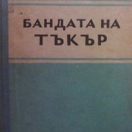 Бандата на Тъкър  Айра Уолфърт, снимка 1 - Художествена литература - 14797432