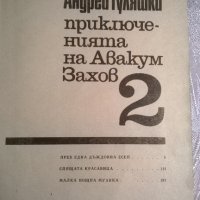 Приключенията на Авакум Захов 2 том, снимка 2 - Художествена литература - 23097610