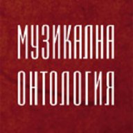 Музикална онтология, снимка 1 - Художествена литература - 16901505