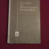 Основи на марксистката философия - 1961 г. В. Г. Афанасиев, снимка 1 - Специализирана литература - 13946605