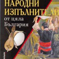 Любими народни изпълнители от цяла България, снимка 1 - Художествена литература - 15659823