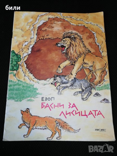 ЕЗОП БАСНИ ЗА ЛИСИЦАТА 1993 , снимка 1