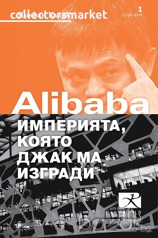 Alibaba - империята, която Джак Ма изгради, снимка 1