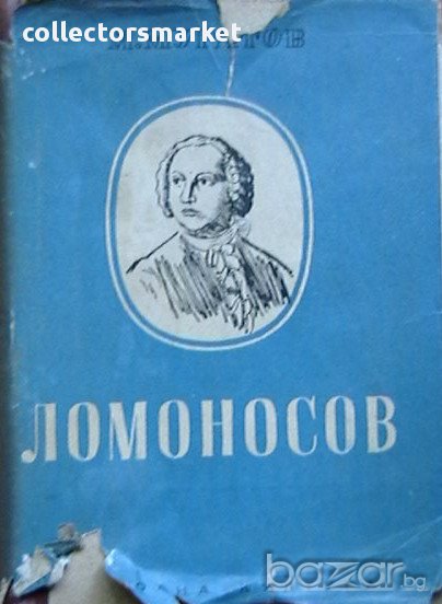 Ломоносов, снимка 1
