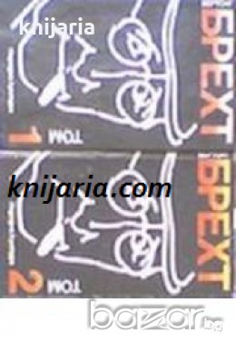 Бертолт Брехт Избрани творби в 4 тома: Том 1-4 , снимка 1